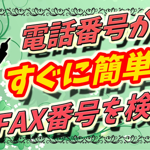 FAX番号抽出ソフト（体験版）