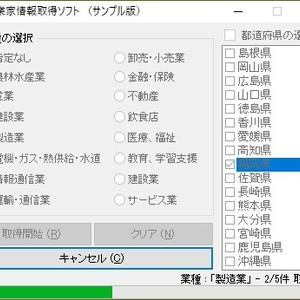 企業家情報取得ソフト（体験版）
