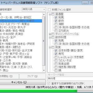 ホットペッパーグルメ店舗情報取得ソフト（体験版）