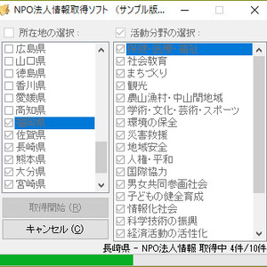 NPO法人情報取得ソフト（体験版）