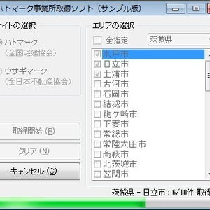 ハトマーク事業所取得ソフト （体験版）