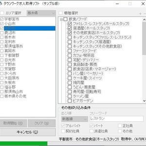 タウンワーク求人取得ソフト（体験版）