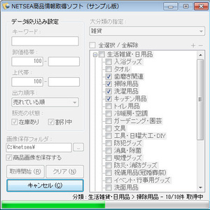 NETSEA商品情報取得ソフト（体験版）