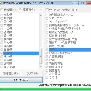 社会福祉法人情報取得ソフト（体験版）