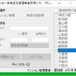 マンション・賃貸住宅管理業者情報取得ソフト（体験版）
