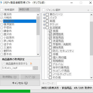 ジモティ―商品情報取得ソフト（体験版）