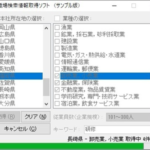 職場検索情報取得ソフト（体験版）