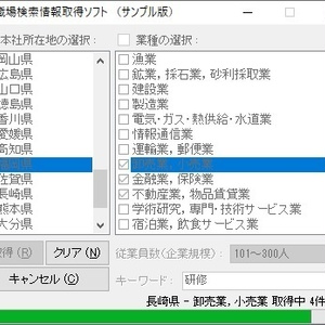 職場検索情報取得ソフト（体験版）