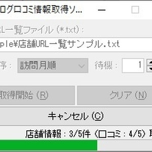 食べログ口コミ情報取得ソフト（体験版）