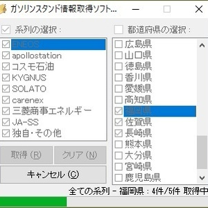 ガソリンスタンド情報取得ソフト （体験版）