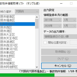 事故物件情報取得ソフト（体験版）