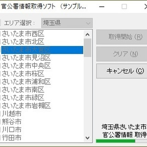 官公署情報取得ソフト（体験版）