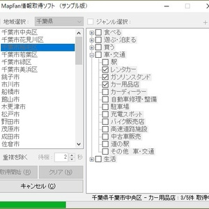 MapFan情報取得ソフト（体験版）