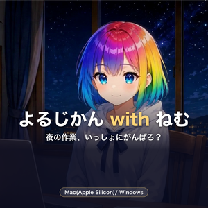 よるじかん with ねむ