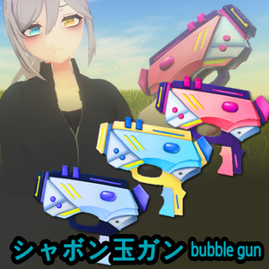 【VRC】飛び散るシャボン玉の出るシャボン玉銃/bubble gun
