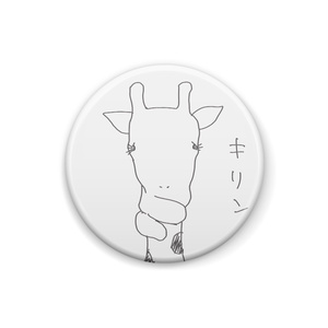 なんのひねりもないキリンの缶バッジ