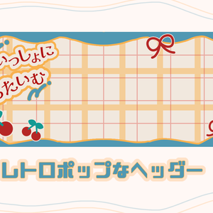 レトロポップなヘッダー
