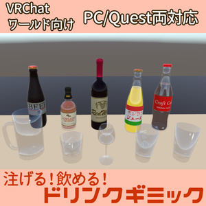 【VRChatワールド向け】ドリンクギミックA - PC/Quest両対応【ドリンクギミックシリーズ/Drink Gimmick Series】
