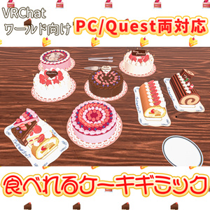 【VRChatワールド向け】食べれるケーキギミック - PC / Quest両対応