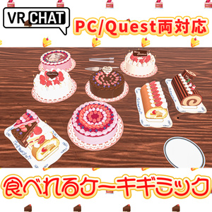 [For VRChat Worlds] Edible Cake Gimmick - PC / Quest Compatible