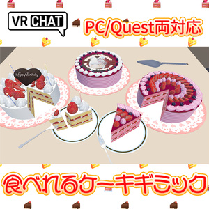 For VRChat] Eatable cake gimmick - for both PC and Quest
