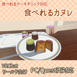 【VRChatワールド向け】食べれるカヌレ (食べれるケーキギミック使用)