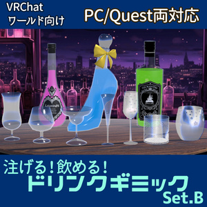 【VRChatワールド向け】ドリンクギミックB - PC/Quest両対応【ドリンクギミックシリーズ/Drink Gimmick Series】
