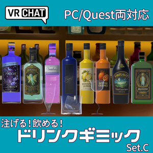 【VRChatワールド向け】ドリンクギミックC - PC/Quest両対応【ドリンクギミックシリーズ/Drink Gimmick Series】