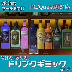 【VRChatワールド向け】ドリンクギミックC - PC/Quest両対応【ドリンクギミックシリーズ/Drink Gimmick Series】