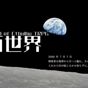 高ロス限 -クトゥルフ神話TRPG 死が近いもの限定 シナリオ集- - 喫茶