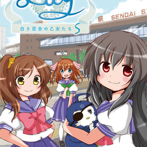 Lily 白き百合の乙女たち S