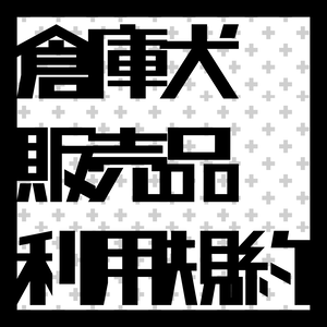 利用規約【必読】