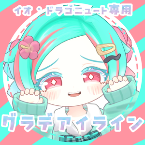 《イオ・ドラゴニュート専用》グラデアイライン《3color + おまけ》