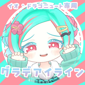 《イオ・ドラゴニュート専用》グラデアイライン《6color + おまけ》
