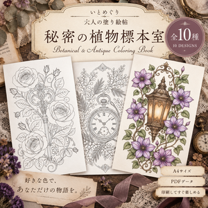 【大人の塗り絵】秘密の植物標本室｜花とアンティークの塗り絵 10枚セット