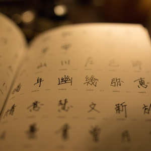 幻様の書体
