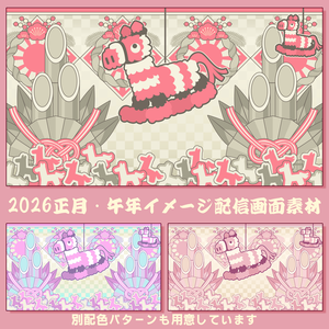【VTuber向け】配信用デザイン素材・午年2026【フリー配布】※利用規約あり