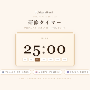 研修タイマー｜投影資料に重ねて表示できるプロジェクター対応HTMLタイマー（AI改造プロンプト10種付き）