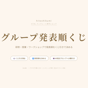 グループ発表順くじ｜研修・授業・ワークショップ向け発表順ランダマイザーHTMLテンプレート（AI改造プロンプト10種付き）