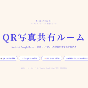 写真共有ルーム｜研修・ワークショップ向けファイル回収アプリ（QRコード対応・買い切りソース・AI改造プロンプト10種付き）