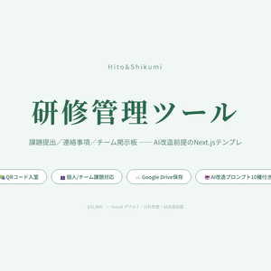 研修管理ツール｜課題提出・連絡事項・チーム掲示板をまとめる買い切り型アプリ（AI改造プロンプト10種付き）