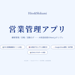 営業管理アプリLite版｜小規模営業チーム向けの軽量CRM・営業日報ツール（AI改造プロンプト10種付き）