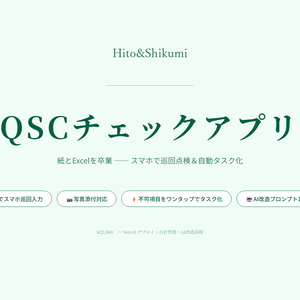 QSCチェックアプリ｜店舗巡回・臨店チェックをスマホ化する買い切り型ソースコード（AI改造プロンプト10種付き）