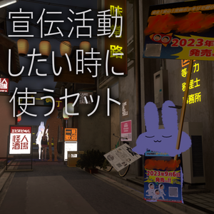 【無料】宣伝活動セット