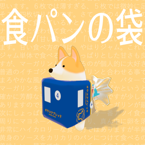 【無料】やわこーぎーを食パンにする袋