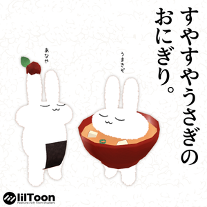 【更新有】すやすやうさぎのおにぎり【すやすやうさぎ対応】
