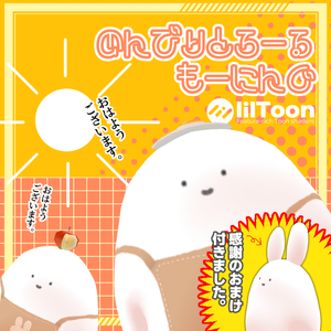 【更新】【無料】のんびりとろーる・もーにんぐ