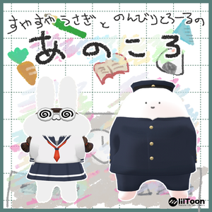 すやすやうさぎとのんびりとろーるの「あのころ」【すやすやうさぎ・のんびりとろーる対応】
