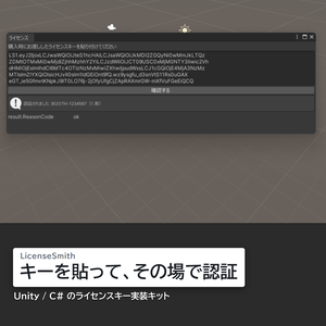 Unity / C# ライセンスキー実装キット — サーバー不要・買い切り｜LicenseSmith