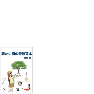暖かい樹の奇談豆本